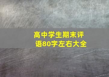 高中学生期末评语80字左右大全