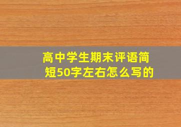 高中学生期末评语简短50字左右怎么写的