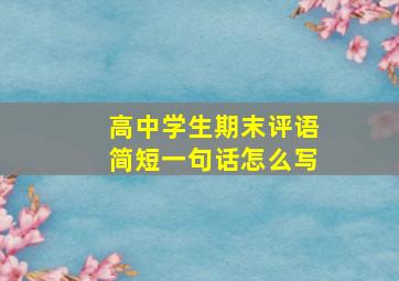 高中学生期末评语简短一句话怎么写