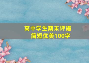 高中学生期末评语简短优美100字