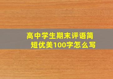 高中学生期末评语简短优美100字怎么写