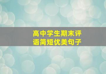 高中学生期末评语简短优美句子