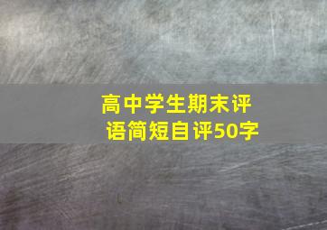 高中学生期末评语简短自评50字