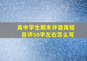 高中学生期末评语简短自评50字左右怎么写