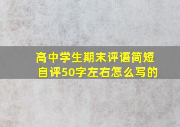 高中学生期末评语简短自评50字左右怎么写的