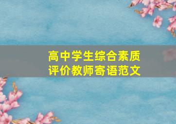 高中学生综合素质评价教师寄语范文