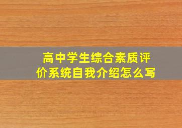 高中学生综合素质评价系统自我介绍怎么写