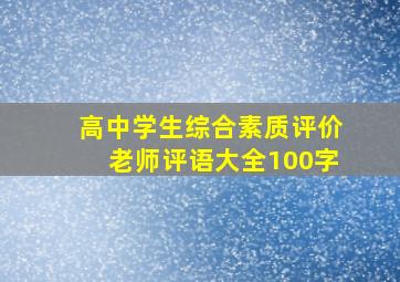 高中学生综合素质评价老师评语大全100字