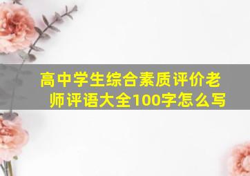 高中学生综合素质评价老师评语大全100字怎么写