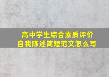 高中学生综合素质评价自我陈述简短范文怎么写