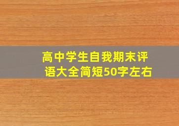 高中学生自我期末评语大全简短50字左右