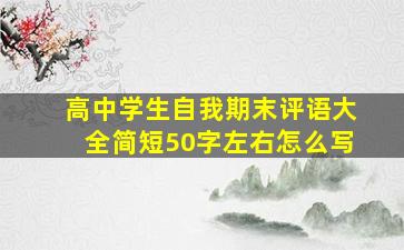 高中学生自我期末评语大全简短50字左右怎么写