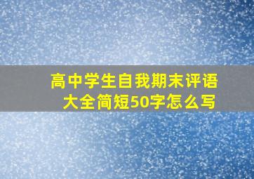 高中学生自我期末评语大全简短50字怎么写