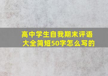 高中学生自我期末评语大全简短50字怎么写的