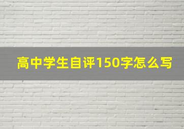 高中学生自评150字怎么写