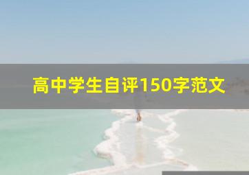 高中学生自评150字范文