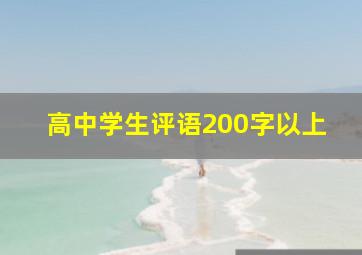 高中学生评语200字以上