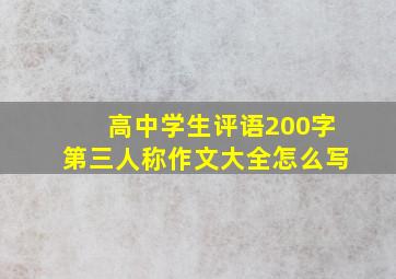 高中学生评语200字第三人称作文大全怎么写