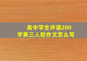 高中学生评语200字第三人称作文怎么写