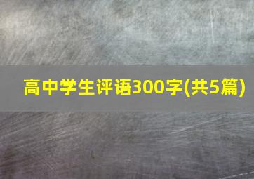 高中学生评语300字(共5篇)