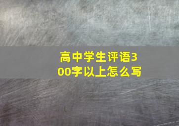 高中学生评语300字以上怎么写