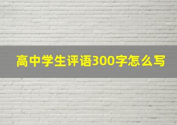 高中学生评语300字怎么写