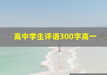 高中学生评语300字高一