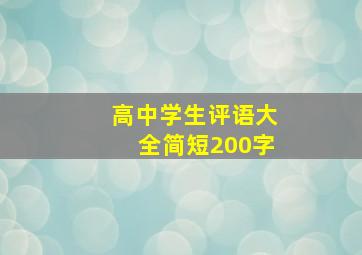 高中学生评语大全简短200字