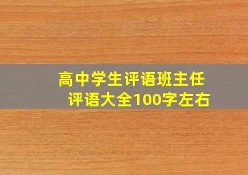 高中学生评语班主任评语大全100字左右