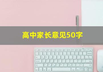 高中家长意见50字