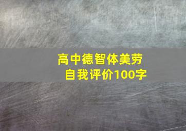 高中德智体美劳自我评价100字