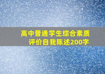 高中普通学生综合素质评价自我陈述200字