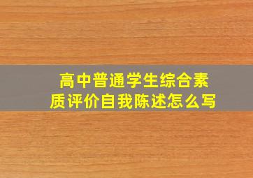 高中普通学生综合素质评价自我陈述怎么写