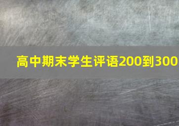 高中期末学生评语200到300