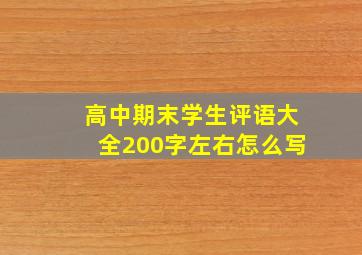 高中期末学生评语大全200字左右怎么写