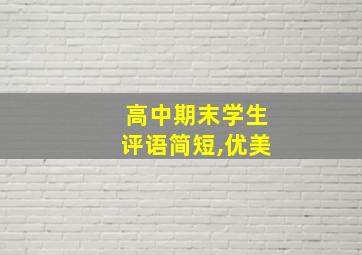 高中期末学生评语简短,优美