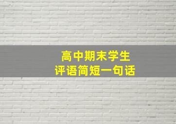 高中期末学生评语简短一句话