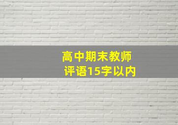 高中期末教师评语15字以内