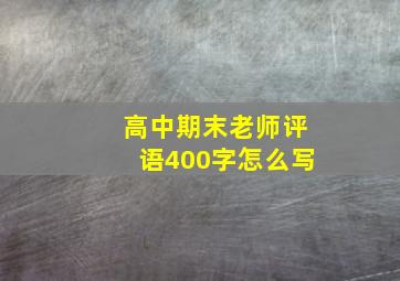 高中期末老师评语400字怎么写