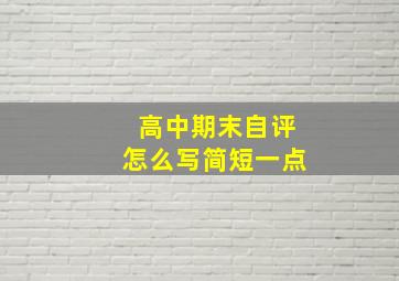 高中期末自评怎么写简短一点