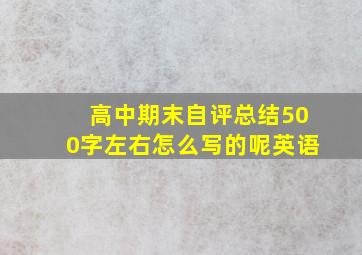 高中期末自评总结500字左右怎么写的呢英语