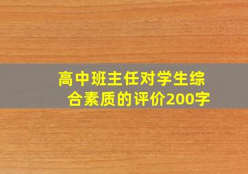 高中班主任对学生综合素质的评价200字