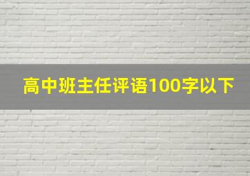 高中班主任评语100字以下