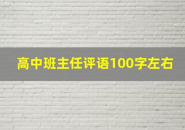 高中班主任评语100字左右