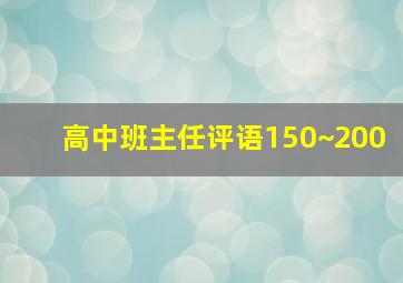 高中班主任评语150~200