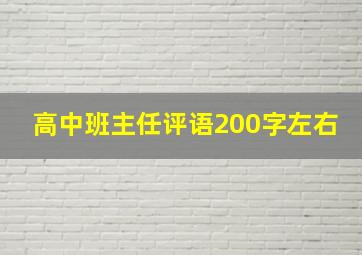 高中班主任评语200字左右