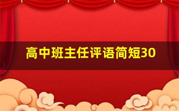 高中班主任评语简短30