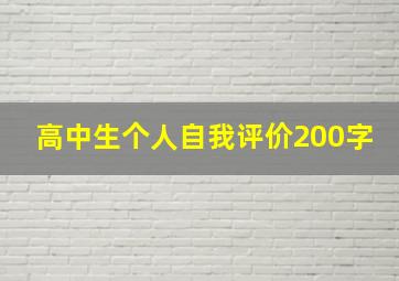 高中生个人自我评价200字