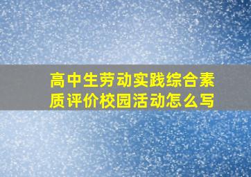 高中生劳动实践综合素质评价校园活动怎么写