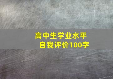 高中生学业水平自我评价100字